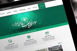 طراحی سایت اختصاصی موسسه خیریه حضرت فاطمه زهرا (س)